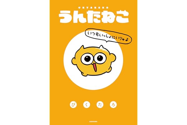 【Amazon.co.jp 限定】うんたねこ　いつもいっしょにいりゅよ (特典: スマホ用壁紙データ3種&うんたねこ特製プロフィール帳　データ配信)