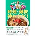 業務田スー子のヒルナンデス! 時短・爆安 神レシピ