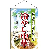 Amazon.co.jp: のぼり屋工房(Noboriyakobo) 吊下旗 2281