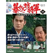 暴れん坊将軍 DVDコレクション 第65号(吉宗評判記 暴れん坊将軍 第193