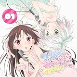 ラジオCD「ラジオだけどみんなの愛さえあれば関係ないよねっ」Vol.1