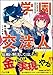 学園交渉人 法条真誠の華麗なる逆転劇 (GA文庫)