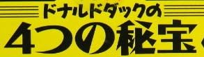 ゲームギアソフト『ドナルドダックの4つの秘宝』で使われている【イナミン】