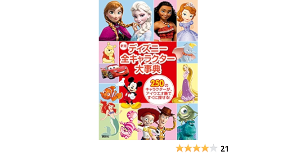 新版 ディズニー全キャラクター大事典 ディズニー 本 図書館 Kindleストア Amazon