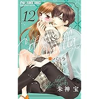 コーヒー&バニラ (14) (Cheeseフラワーコミックス) | 朱神 宝
