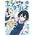 秘密のレプタイルズ 1 (裏少年サンデーコミックス)