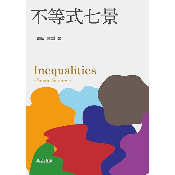 現数Select No.15 実数から関数空間へ 数学と精神の交差点 | 河田 直樹