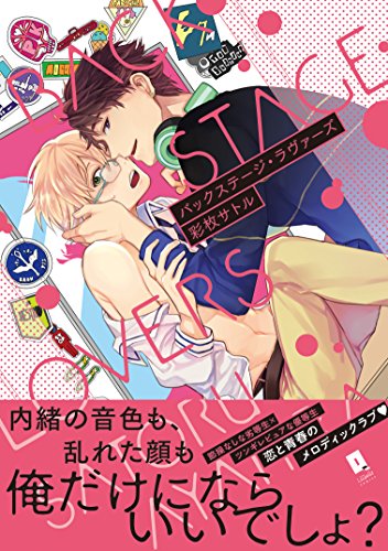 『バックステージ・ラヴァーズ』1巻