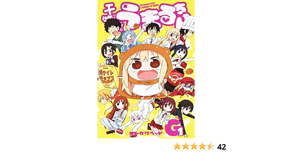 干物妹 うまるちゃんg 1 ヤングジャンプコミックス サンカクヘッド 本 通販 Amazon