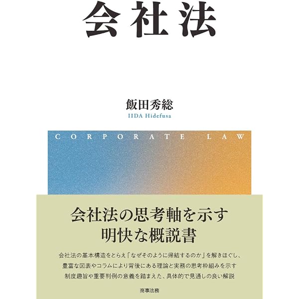 神作裕之先生・藤田友敬先生還暦記念 商法学の拡がり | 飯田 秀総