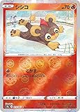 【ミラー仕様】ポケモンカードゲーム S9a 015/067 シシコ 炎 (C コモン) 強化拡張パック バトルリージョン