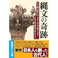 縄文の奇跡 なぜ「縄文時代」は1万年も平和が続いたのか--日本の歴史構造の謎にせまる (産経NF文庫)