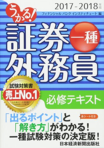 うかる! 証券外務員一種 必修テキスト 2017-2018年版 うかる! 証券外務員一種 必修テキスト 2017-2018年版