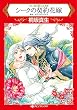 シークの契約花嫁 (HQ comics キ 4-3 黒い城の億万長者 3)