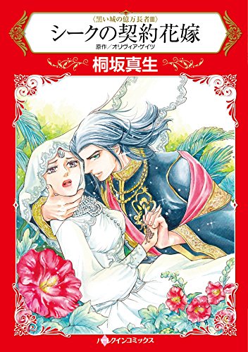 『シークの契約花嫁』