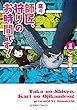 鷹の師匠、狩りのお時間です！（１） (星海社コミックス)