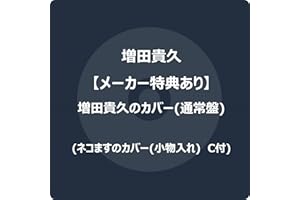 【メーカー特典あり】増田貴久のカバー (通常盤) -増田貴久 (ネコますのカバー(小物入れ)　C付き)