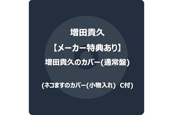 【メーカー特典あり】増田貴久のカバー (通常盤) -増田貴久 (ネコますのカバー(小物入れ)　C付き)
