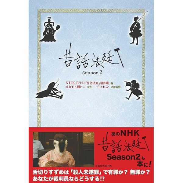 昔話法廷シリーズ | NHK Eテレ「昔話法廷」制作班, イマセン, 伊野孝行