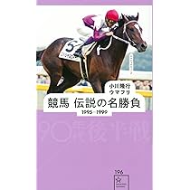 競馬 伝説の名勝負 1995-1999 90年代後半戦 (星海社新書 196) | 小川