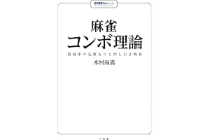 麻雀コンボ理論　放銃率の見積もりと押し引き戦術 (近代麻雀戦術シリーズ)