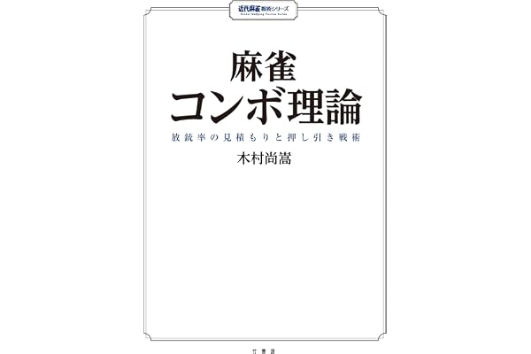 麻雀コンボ理論　放銃率の見積もりと押し引き戦術 (近代麻雀戦術シリーズ)