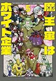 魔王軍はホワイト企業 5
