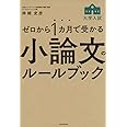 ゼロから1カ月で受かる 大学入試 小論文のルールブック