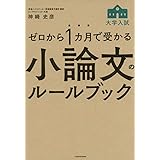 ゼロから1カ月で受かる 大学入試 小論文のルールブック