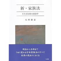 新・家族法: たそがれ時の民法学 (単行本) | 大村 敦志 |本 | 通販