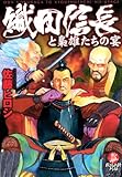 織田信長と梟雄たちの