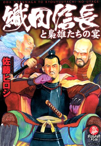織田信長と梟雄たちの