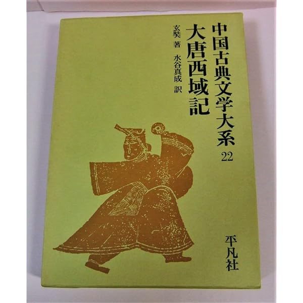 中国古典文学大系〈22巻〉大唐西域記 (1971年) |本 | 通販 | Amazon