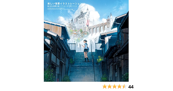 美しい情景イラストレーション 魅力的な風景を描くクリエイターズファイル パイ インターナショナル 本 通販 Amazon Co Jp