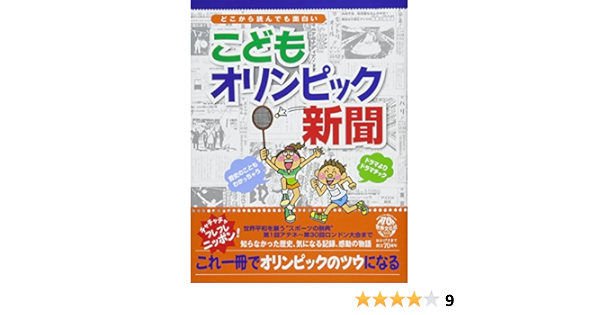 こどもオリンピック新聞 アテネからロンドンまで 世界文化社 本 通販 Amazon