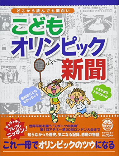 こどもオリンピック新聞 アテネからロンドンまで
