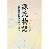謹訳 源氏物語 一 改訂新修 (祥伝社文庫) | 林望 |本 | 通販 | Amazon