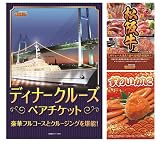 景品キング 景品 3点セット 豪華ディナークルーズペアチケット・選べる一品景品【松 等(KA063)