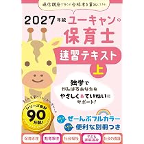 ユーキャンの保育士 速習テキスト（上） 2027年版【フルカラー＆別冊