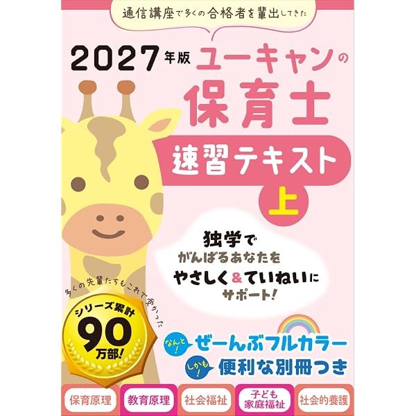 ユーキャン　保育士講座 ユーキャンの保育士 速習テキスト（下） 2027年版【フルカラー＆別冊