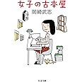 女子の古本屋 (ちくま文庫 お 34-5)