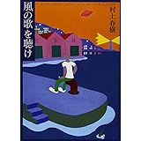 風の歌を聴け (講談社文庫)