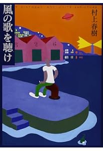【初版】羊をめぐる冒険　村上春樹 羊をめぐる冒険(村上春樹) / 古本、中古本、古書籍の通販は「日本の