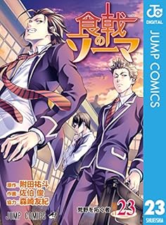 食戟のソーマ