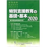 特別支援教育の基礎・基本 2020