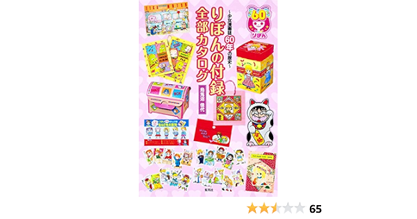 少女漫画誌60年の歴史 りぼんの付録 全部カタログ 烏兎沼 佳代 本 通販 Amazon 少女漫画誌60年の歴史 りぼんの付録 全部カタログ 烏兎沼 佳代 本 通販 Amazon