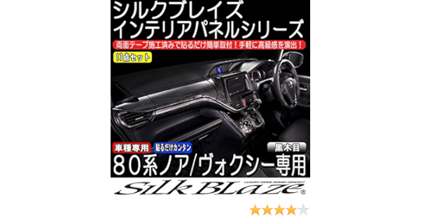 とエスクァ ノア 80系 インテリアパネル 17点セット 黒木目 エアロ