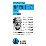 形而上学(アリストテレス) 上 (岩波文庫 青 604-3)