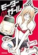 モーターガール 1 (ビッグコミックス)