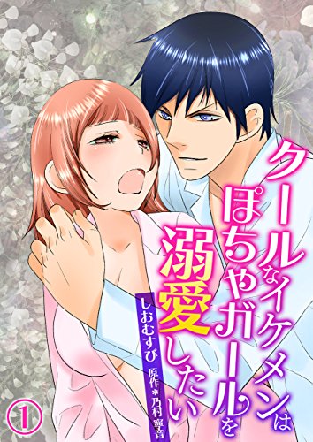 『クールなイケメンはぽちゃガールを溺愛したい』